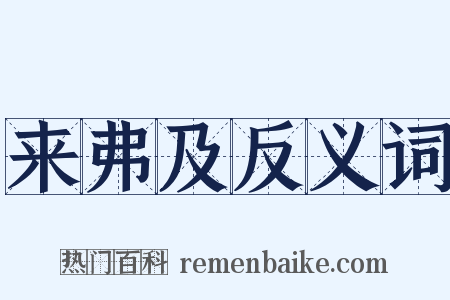 来弗及反义词是什么意思的图片